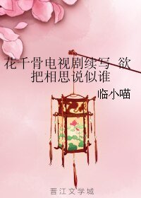 （花千骨同人）花千骨電視劇續寫 欲把相思説似誰