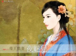 《毒王戲妻》