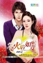 火焰如意（情婦社區之晚香玉）