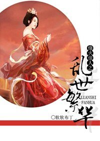《(烽火佳人同人)亂世繁華》