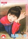 《逃難小妾(妻不如妾之二)》