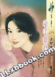《牽手難得+温柔難得+圓滿難得+貼心難得(現代楊門系列)》