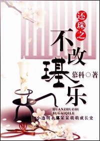 《(還珠同人)還珠之不改璂樂》