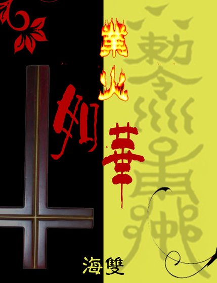 業火如華