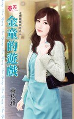 金童的遊戲（老闆娘職訓班之二）
