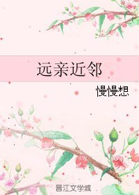 《遠親近鄰》