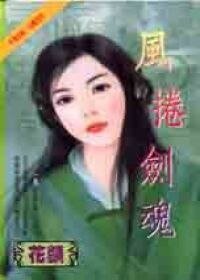 風捲劍魂（魔莊情緣之五）