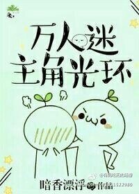《萬人迷主角光環》