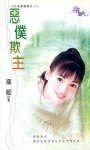《惡僕欺主(公主變變變之一)》