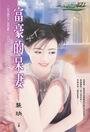 《富豪的呆妻(我愛大富豪系列)》