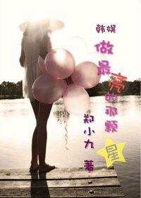 《(韓娛同人)做最亮的那顆星》