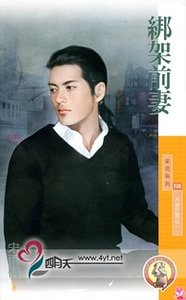 《綁架前妻(不安於室之二)》