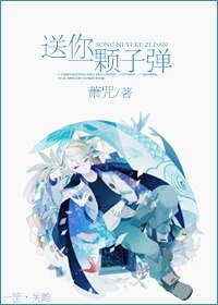 送你一顆子彈