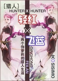 （獵人同人）輕紅×飛藍