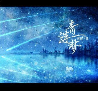 青漣一夢