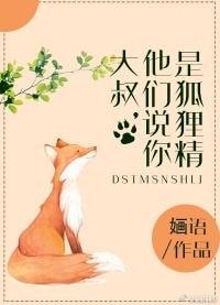 《大叔,聽説你是狐狸精》