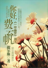 （一簾幽夢同人）你好，費雲帆