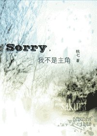 《(HP同人)Sorry,我不是主角》