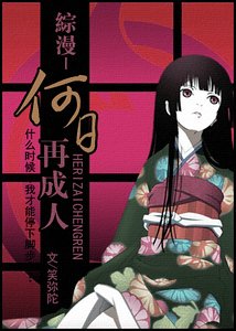 （綜漫同人）何日再成人/流浪