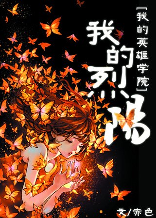 （我的英雄學院同人）[我的英雄學院]我的烈陽