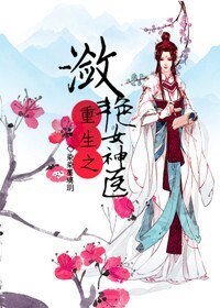 重生之瀲灩女神醫