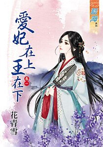 《愛妃在上王在下(卷一)》