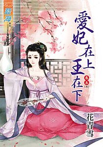 《愛妃在上王在下(卷五)》