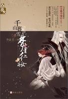 千山暮雪，夢裏紅妝