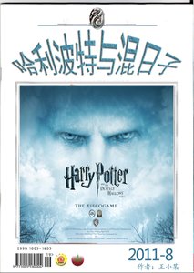 《(HP同人)哈利波特與混日子》