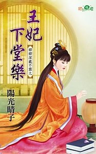 《王妃下堂樂(卿卿深藏不露之一)》