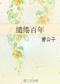 《(韓子高同人)繾綣百年》