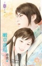 嫩草進場（閲魂錄之一）