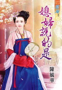 《媳婦説的是》