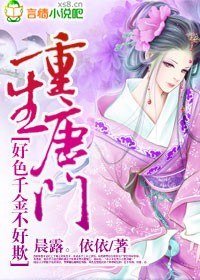 《重生唐門,好色千金不好欺》