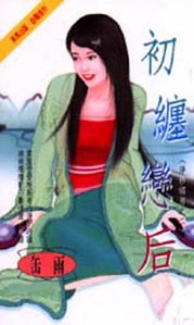 《初纏戀後(淨紗繡房之二)》