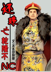 《(還珠同人)還珠之乾隆不NC》
