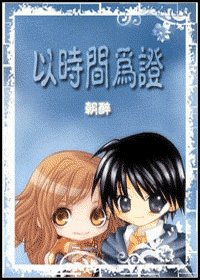 《(HP同人)以時間為證》