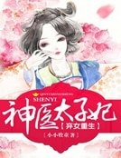 《棄女重生:神醫太子妃》