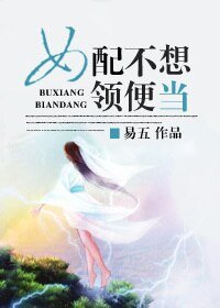 《女配不想領便當》
