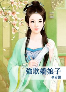 《強欺嬌娘子》