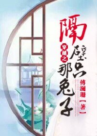 《穿越之隔壁那隻兔子》