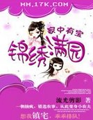 《家中有寶:錦繡滿園》