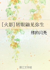 （火影同人） [火影]轉眼鼬見彌生