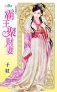 霸王聚財妻（金烏藏嬌之一）