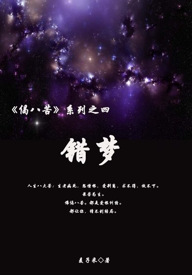 《錯夢》