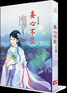 《妾心不臣》
