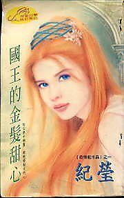 《國王的金髮甜心(奇情藍水晶四之一)》