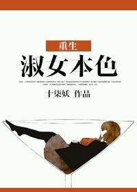 《重生淑女本色》