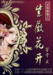 （還珠同人）穿越還珠之紫薇花開
