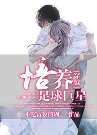 [穿越]培養足球巨星/[穿越]養成足球巨星